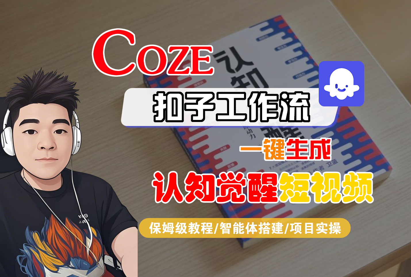 【Coze工作流搭建实操教程】Coze智能体工作流一键生成“认知觉醒“短视频，全流程保姆级教学！-荔枝网络