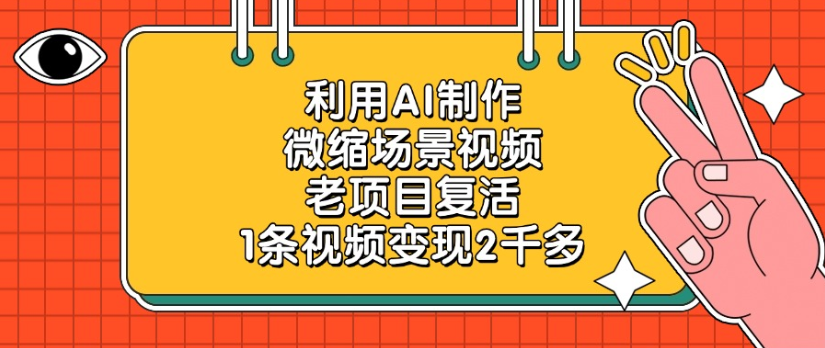 利用AI制作，微缩场景视频老项目，复活1条视频变现2千多-荔枝网络
