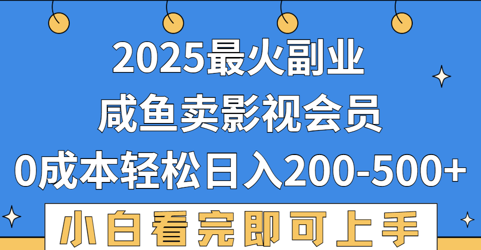 2025最火副业,闲鱼卖vip影视会员,零成本日入200-500-荔枝网络
