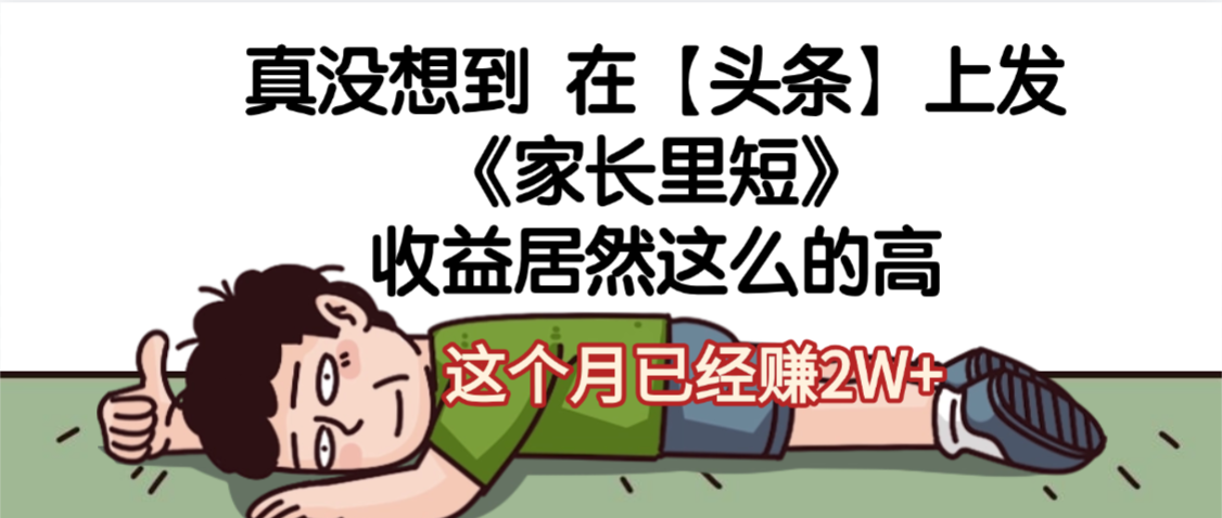 天呐,真没想到,在【头条】上发《家长里短》收益居然这么高,这个月已经赚2W+-荔枝网络