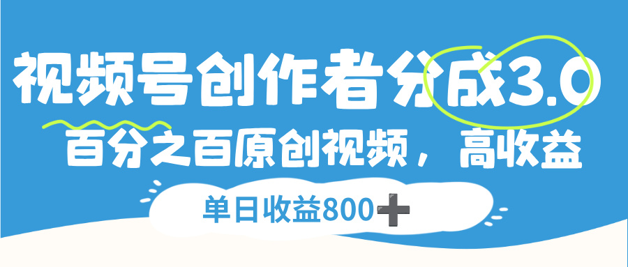 视频号，创作者分成 3.0，100%原创视频高收益，单日收益 800+-荔枝网络