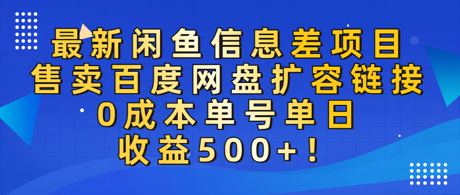最新闲鱼信息差项目！售卖百度网盘扩容，0成本，单号单日收益500+！-荔枝网络