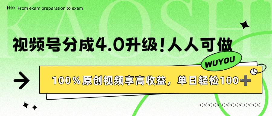 视频号分成4.0升级!100%原创视频享高收益,单日轻松1000+-荔枝网络