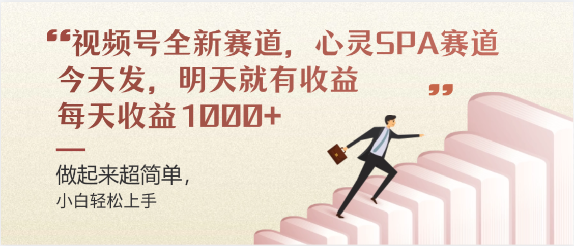 视频号全新赛道，心灵SPA赛道，做起来超简单，每天收益1000+今天发，明天就有收益-荔枝网络