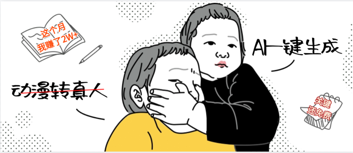 AI一键生成，动漫转真人，这个月赚了2W+，关键这个AI还完全免费-荔枝网络