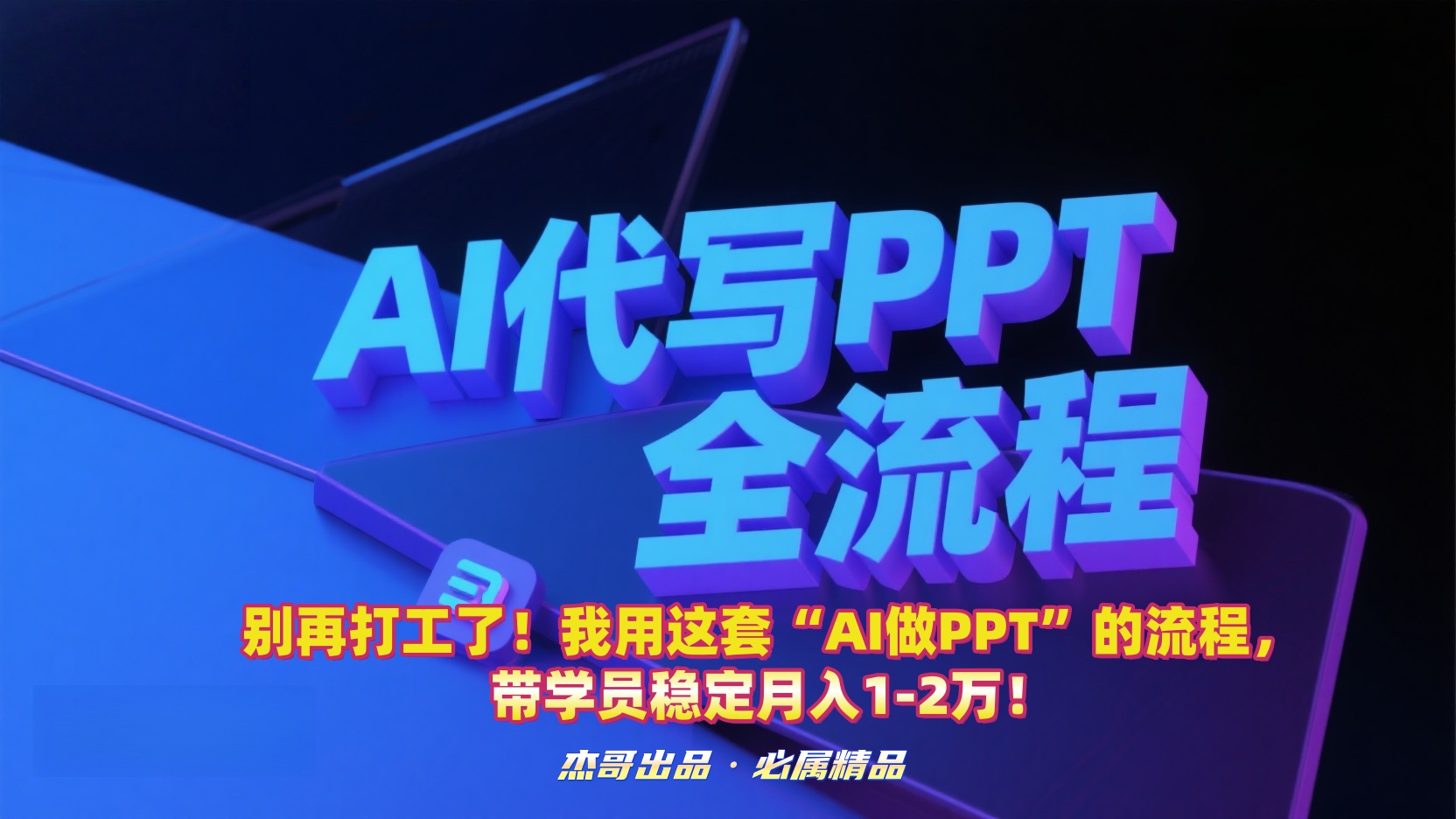 别再打工了!我用这套“AI做PPT”的流程,带学员稳定月入1-2万!-荔枝网络