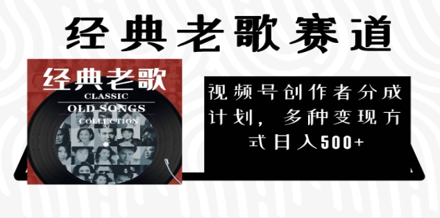 2025必看！视频号经典老歌赛道杀疯了，每天5分钟，日AI原创超简单，赚500+不是梦！-荔枝网络