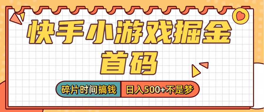 零撸党必看!快手小游戏掘金首码,碎片时间搞钱,日入500+不是梦-荔枝网络