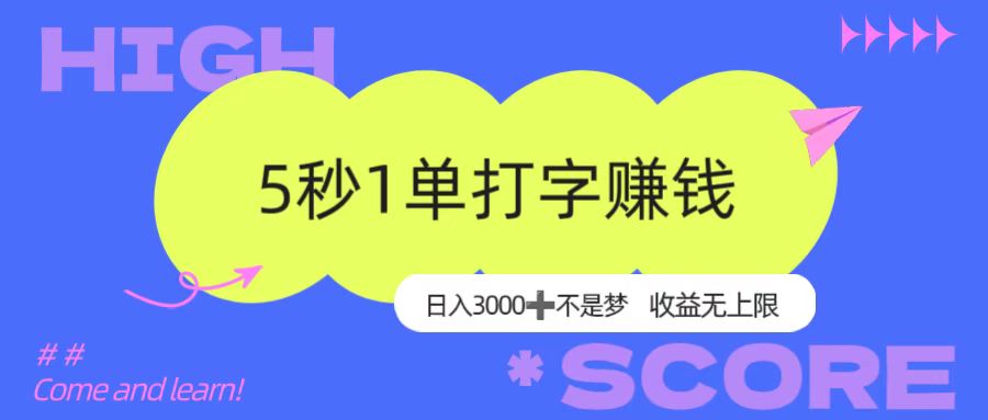 5秒1单打字赚钱,日入3000+不是梦,收益无上限!-荔枝网络