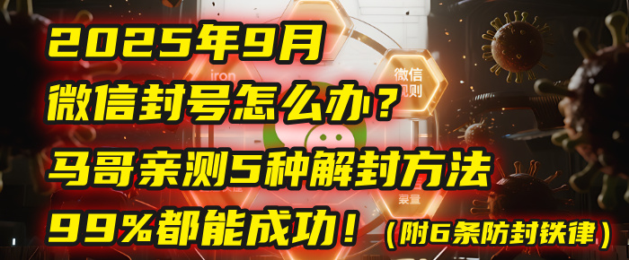 2025年9月微信封号怎么办?马哥亲测5种解封方法,99%都能成功!(附6条防封铁律)-荔枝网络