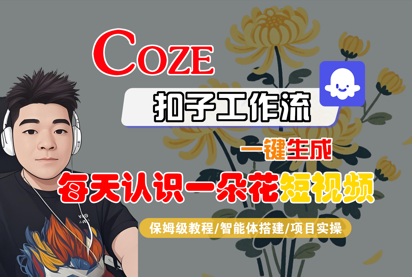 [COZE]一键生成每天认识一朵花短视频工作流-荔枝网络
