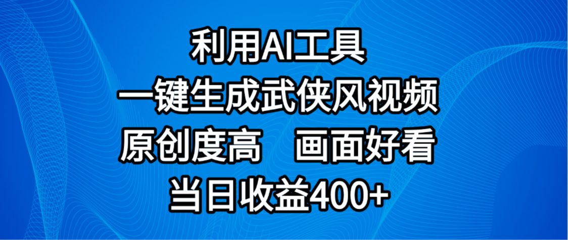 视频号分成计划,最新赛道,利用AI工具一键生成武侠风视频,原创度高,画面好看,当日收益400+-荔枝网络