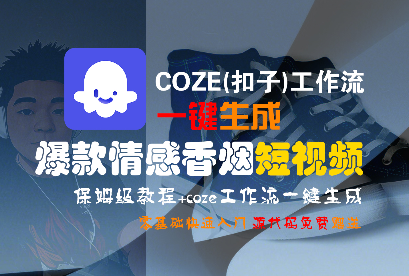 【Coze实操教程】Coze工作流一键生成“爆款情感香烟“短视频!工作流全流程保姆级教学 !2分钟一键生成无人工干预，零基础小白保姆级教程!-荔枝网络