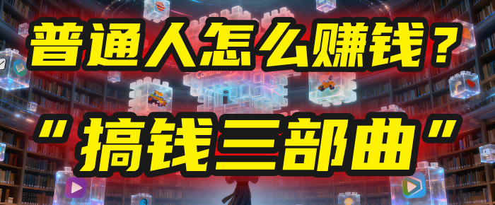 普通人怎么赚钱?2025年马哥揭秘“搞钱三部曲”:从抄作业,到自创武功,月入10万+!-荔枝网络