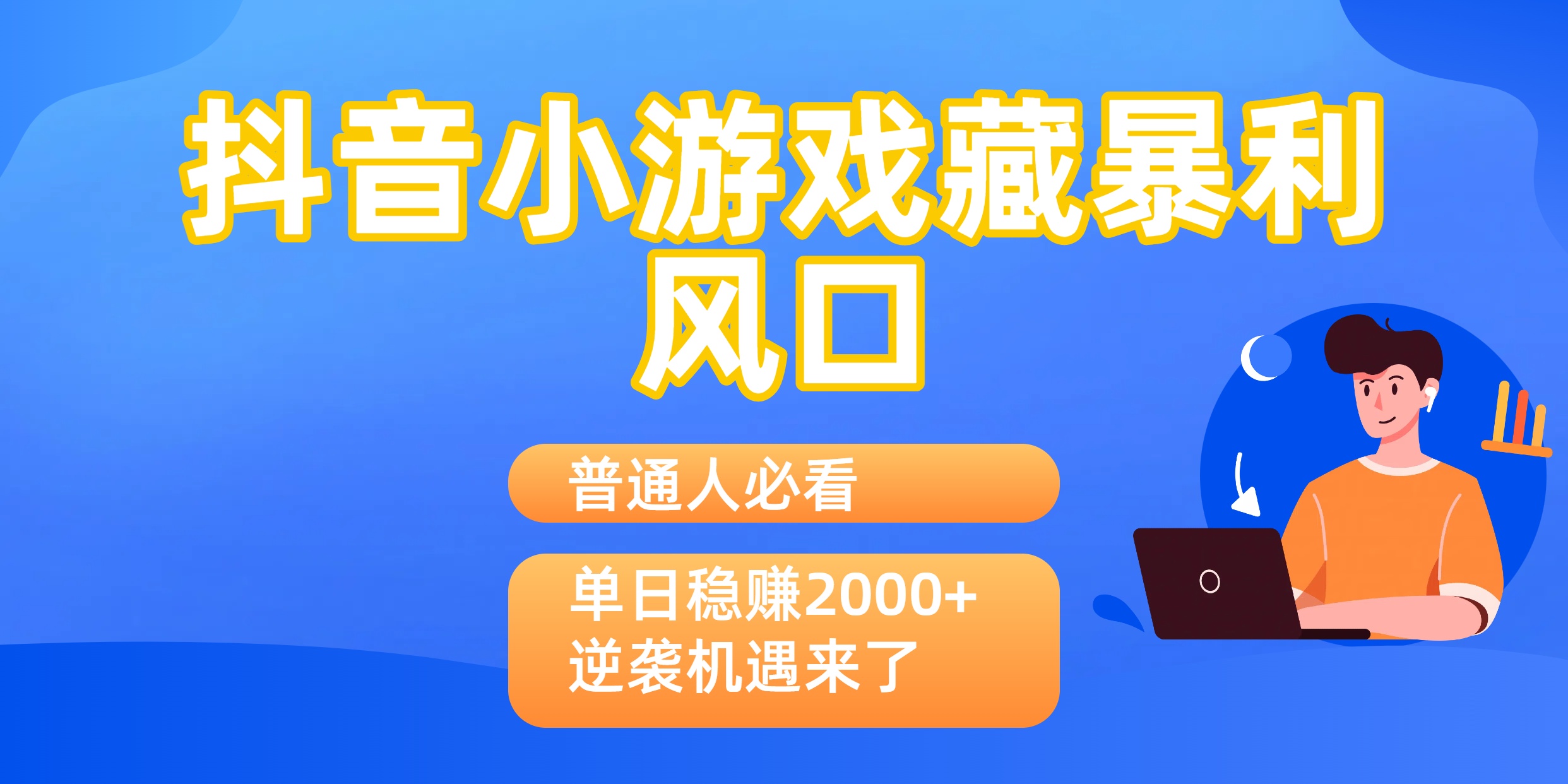 普通人必看:抖音小游戏藏暴利风口,单日稳赚2000+,逆袭机遇来了-荔枝网络