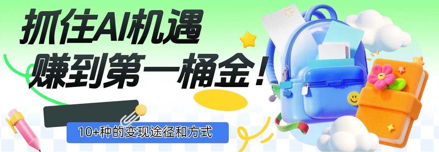 抓住AI机遇，10+种的变现途径和方式，赚到第一桶金！-荔枝网络