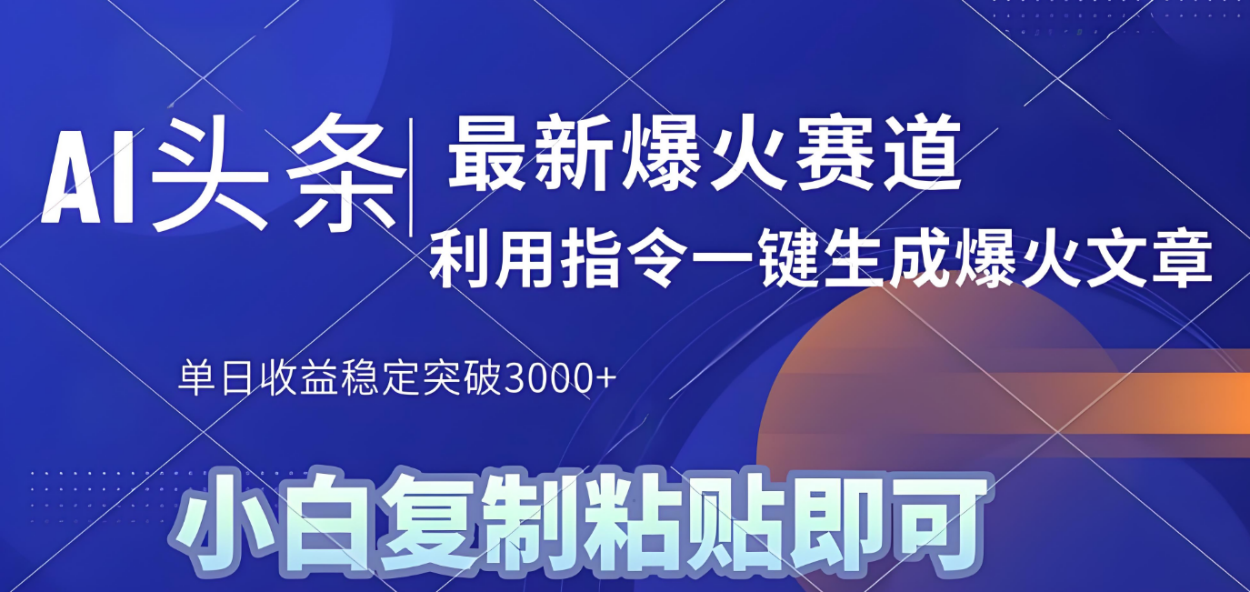 2025年今日头条最新暴利玩法4.0，一键生成爆款，轻松实现矩阵日入3000+-荔枝网络