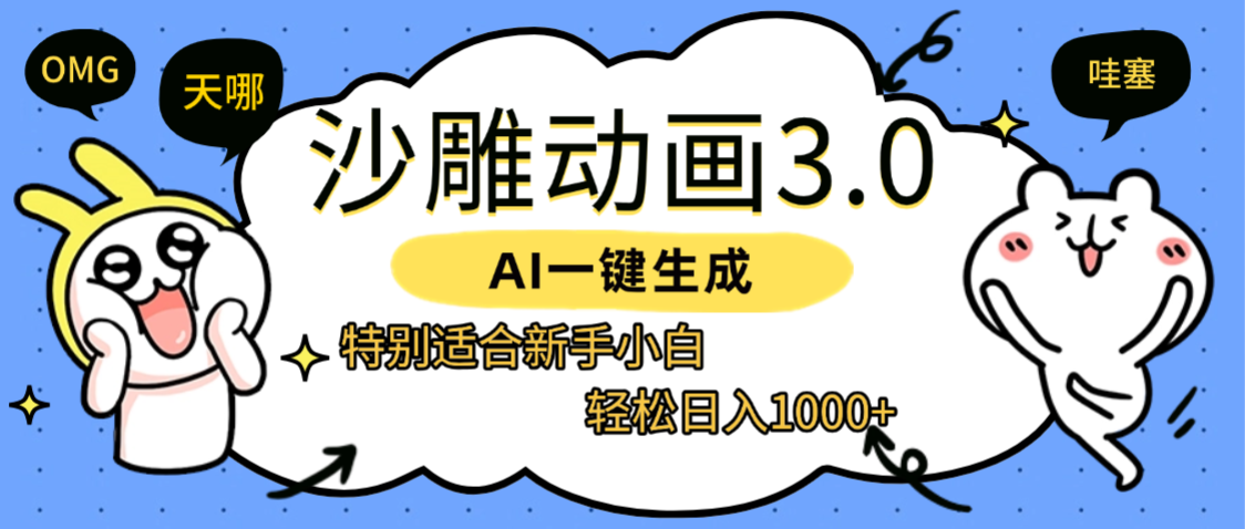 AI一键生成【沙雕动画3.0】特别适合新手小白，轻松日入1000+-荔枝网络
