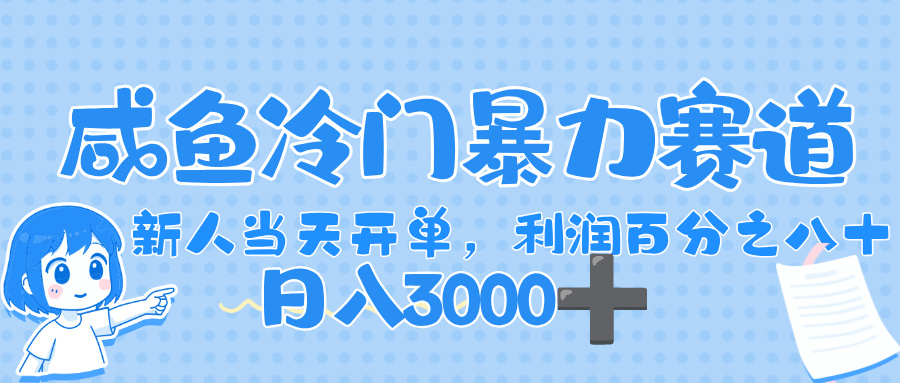 闲鱼冷门暴力赛道，一单 80%利润，新人轻松日入，1000+-荔枝网络