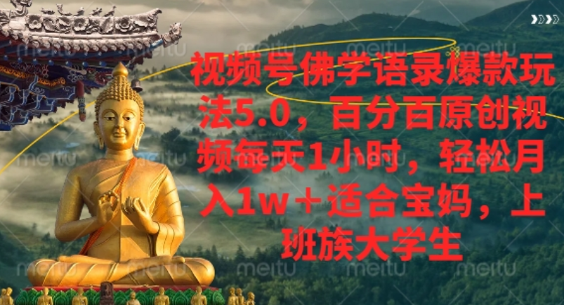 视频号佛学语录爆款新玩法,轻松月入1w+,百分百原创视频每天1小时!-荔枝网络