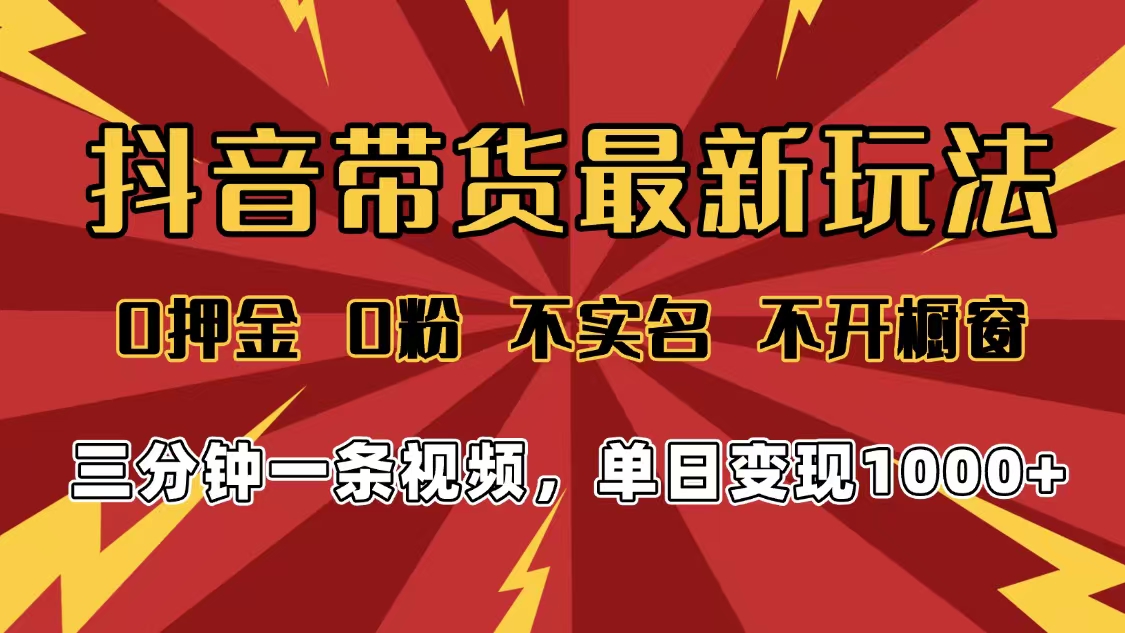 2025年抖音带货最新玩法，0押金0粉，不实名，不开橱窗，单日变现1000➕，小白最快当天见收益-荔枝网络