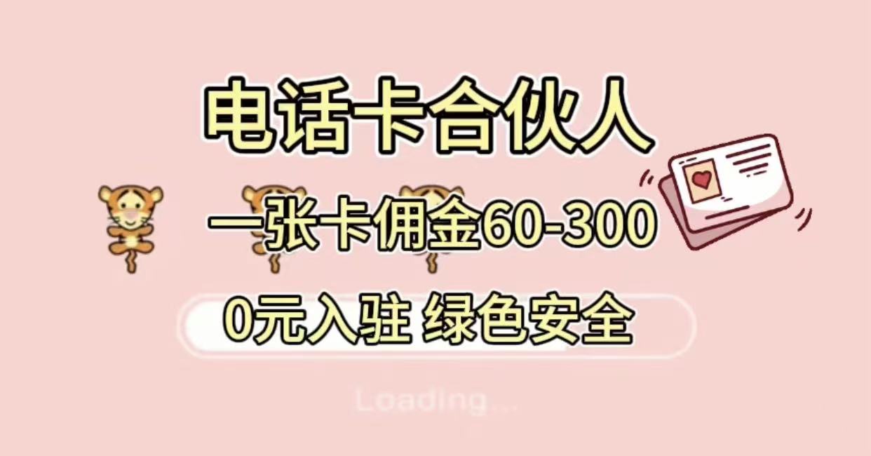 号卡合伙人，小白入门项目，一张卡佣金60-300 绿色安全-荔枝网络