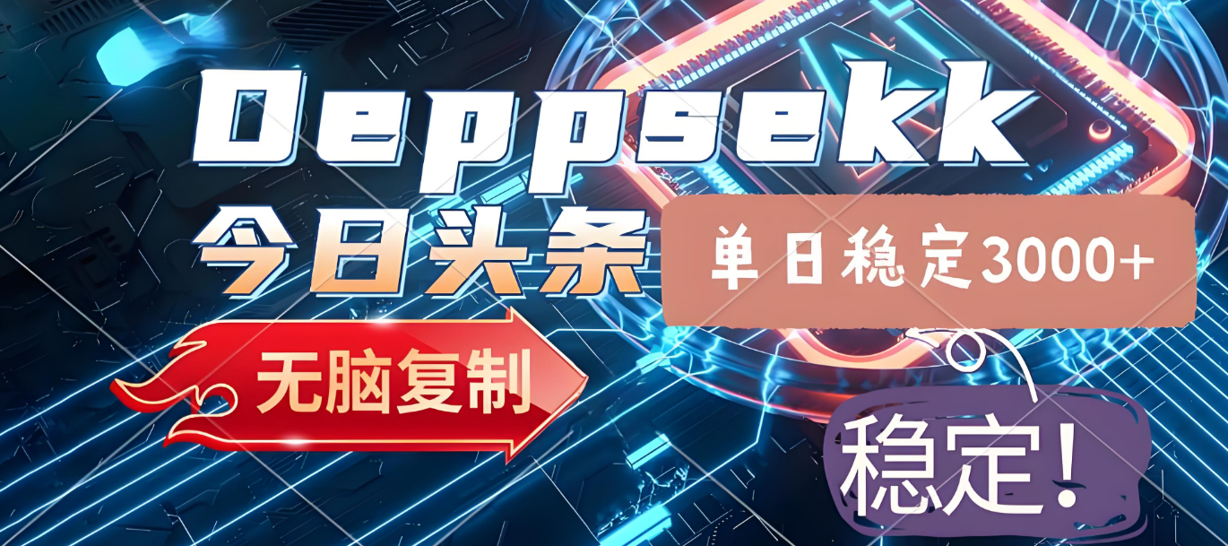 2025年今日头条，最新暴利玩法4.0，一键生成爆款，轻松实现矩阵日入3000+-荔枝网络