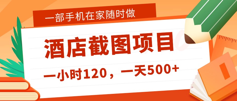 在家躺赚新选择!一部手机做美团酒店截图,时薪 120+,日入 500 不封顶!-荔枝网络