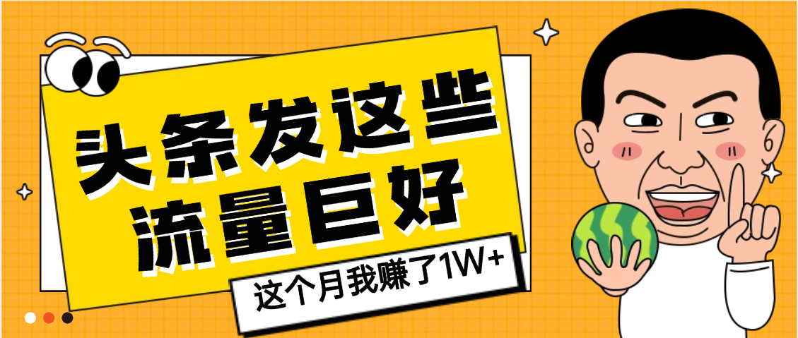 【天呐】头条上发这些内容,流量居然这么好,这个月我已经赚了1W+-荔枝网络