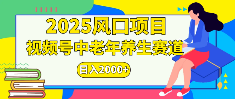 2025风口项目视频号中老年养生赛道日入2000+-荔枝网络