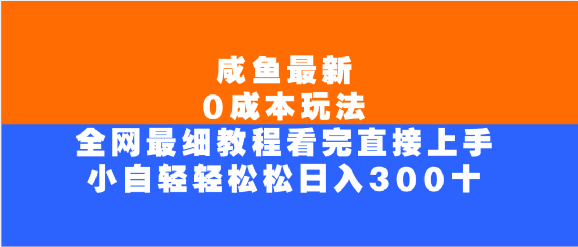 咸鱼最新0成本玩法，全网最细教程，看完直接上手小白轻松日入300＋-荔枝网络