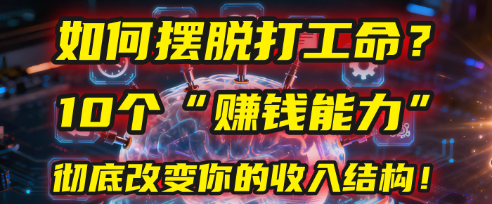 如何摆脱打工命?用10年总结10个“赚钱能力”,彻底改变你的收入结构!(2025必看)-荔枝网络