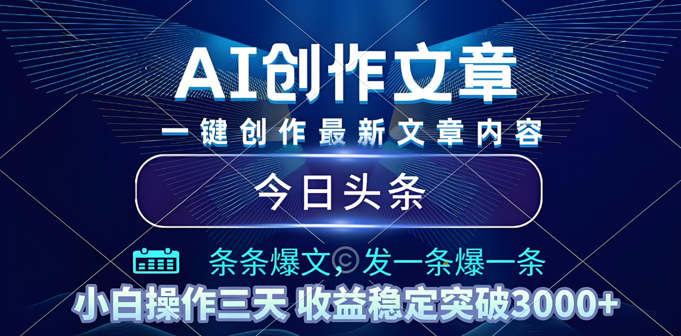2025年最新今日头条暴利玩法4.0，一键生成爆款，轻松实现矩阵日入3000+-荔枝网络