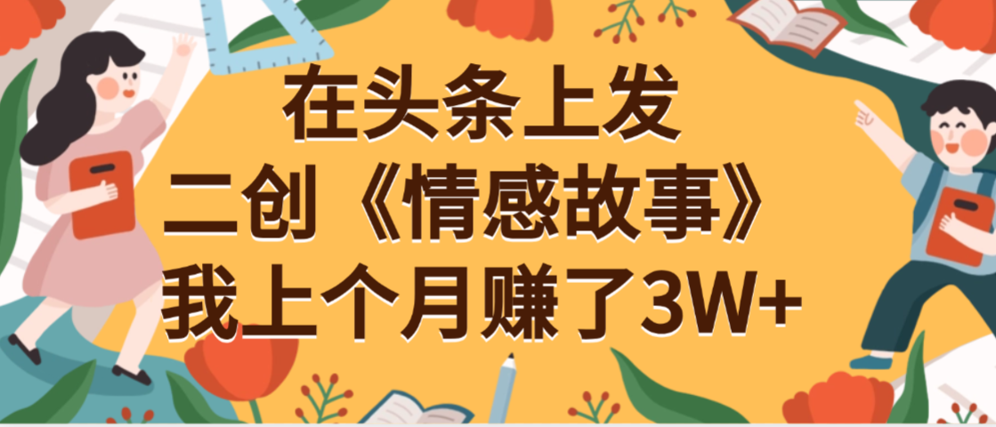 在头条上二创《情感故事》月入3W+-荔枝网络