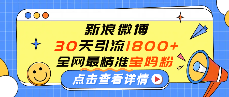 微博30天引流1800+全网最精准“宝妈”!手把手演示!-荔枝网络