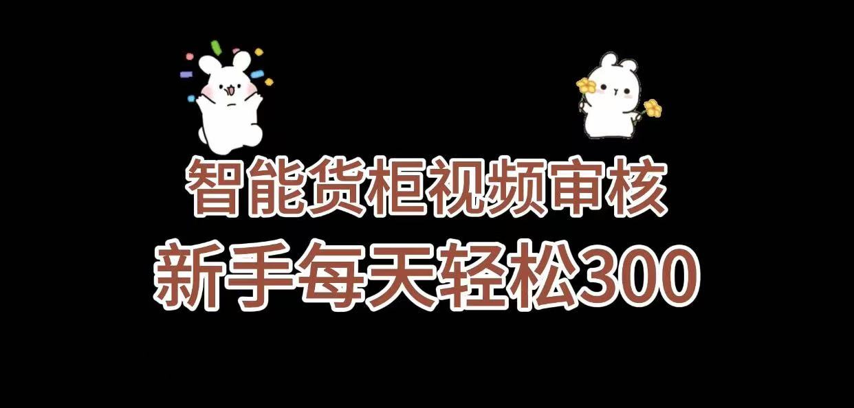 《智能货柜视频审核,几秒一单,多劳多得,新人小白一天轻松 300+,零门槛》-荔枝网络