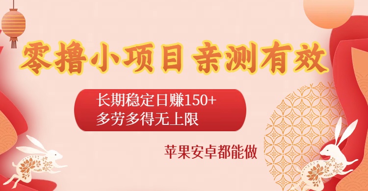 零撸小项目亲测有效：长期稳定日赚150+，多劳多得无上限，苹果安卓都能做-荔枝网络