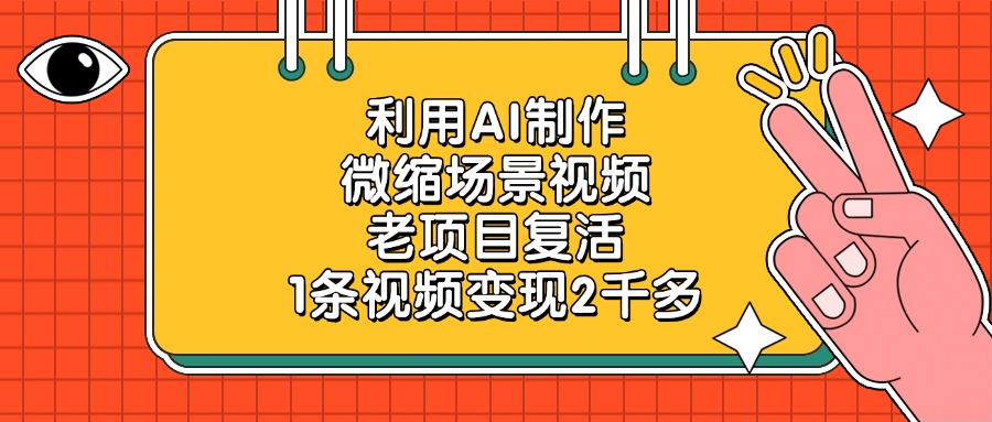 利用AI制作，微缩场景视频，老项目复活，1条视频变现2千多！-荔枝网络