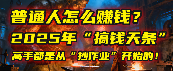 普通人怎么赚钱?2025年马哥揭秘“搞钱天条”:高手都是从“抄作业”开始的!(3步法)-荔枝网络