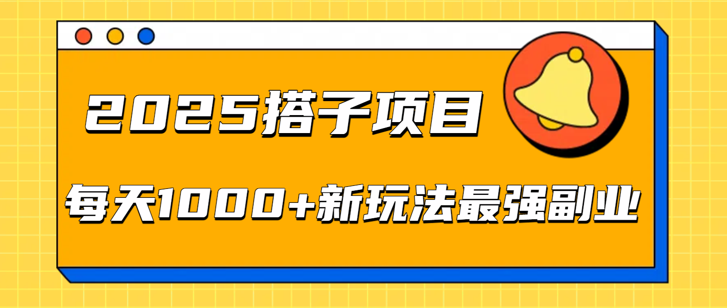 2025搭子项目每天1000+新玩法最强副业-荔枝网络