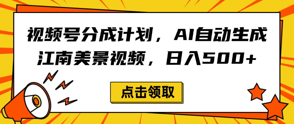 视频号分成计划,AI自动生成江南美景视频,日入500+-荔枝网络