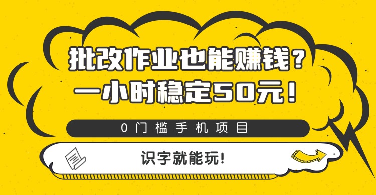 批改作业也能赚钱?0门槛手机项目,一小时稳定50元,识字就能玩-荔枝网络