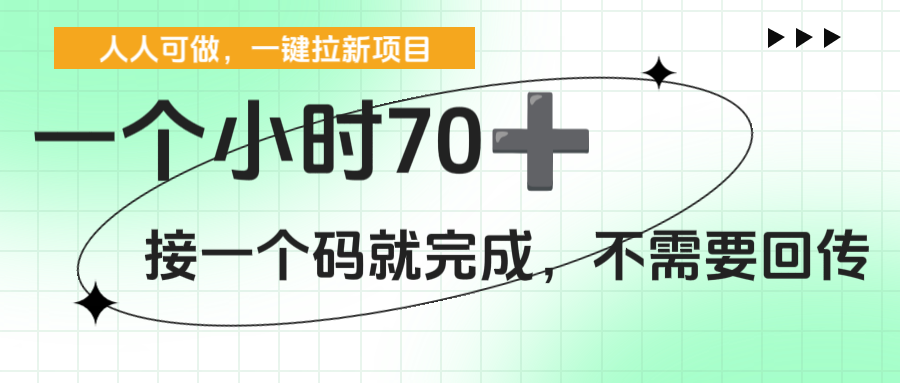 一个小时70+,一键拉新项目,接一个码就完成,不需要回传-荔枝网络
