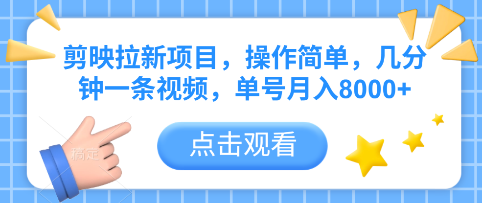 剪映拉新项目,操作简单,几分钟一条视频,单号月入8000+-荔枝网络