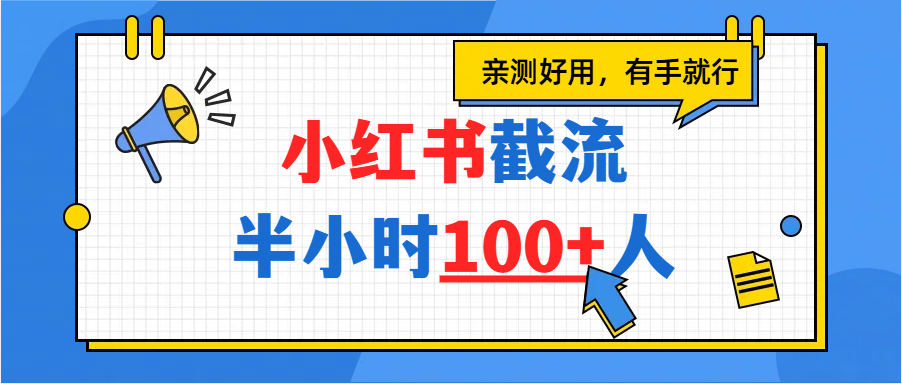 小红书截流半小时100+，亲测好用-荔枝网络