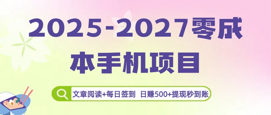 2025-2027零成本手机项目:文章阅读+每日签到,日赚500+提现秒到账-荔枝网络