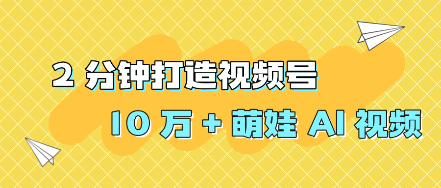 2 分钟打造视频号 10 万 + 萌娃 AI 视频-荔枝网络
