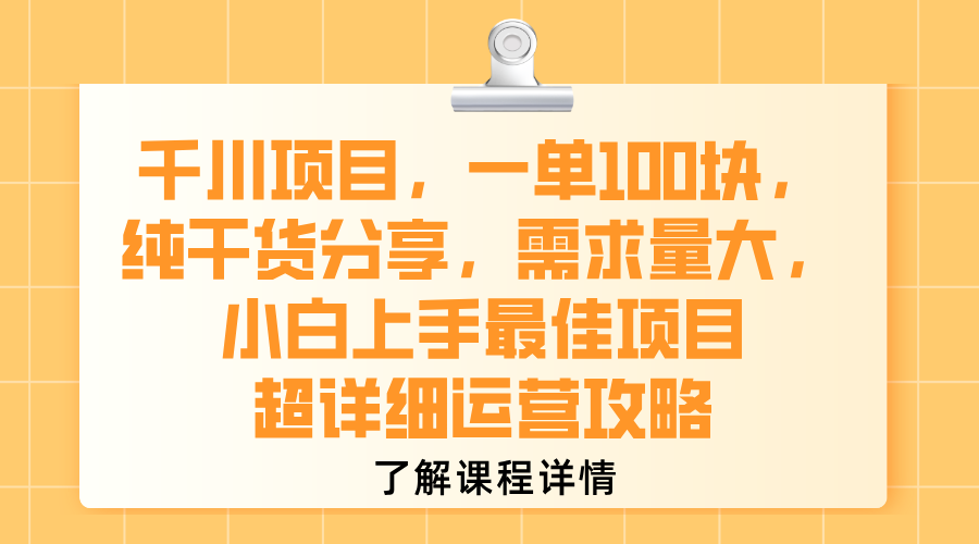 千川项目，一单100块，纯干货分享，需求量大，小白上手最佳项目，超详细运营攻略-荔枝网络