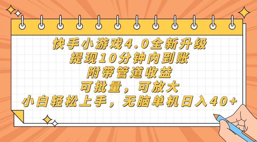 快手小游戏4.0升级,提现10分钟内到账,可批量,可放大,小白可轻松上手,无脑单机日入40+,附带管道收益-荔枝网络