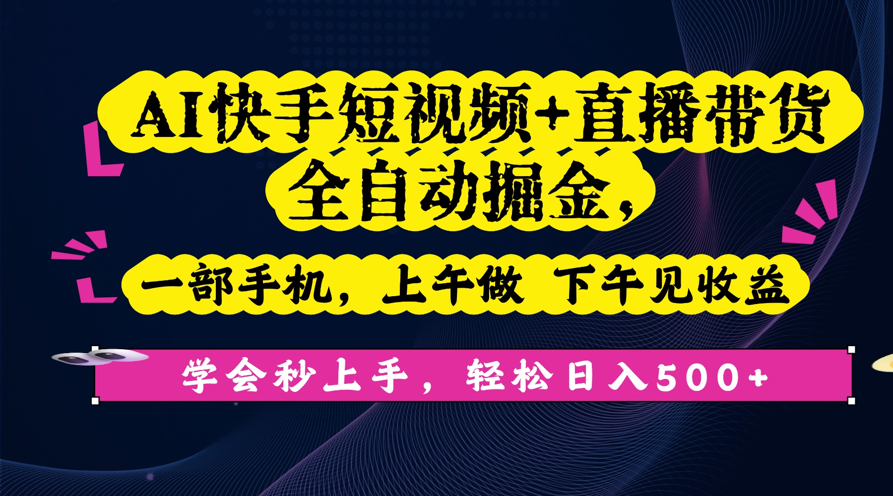 AI快手短视频+直播带货全自动掘金，一部手机，上午做 下午见收益，学会秒上手，轻松日入500+!-荔枝网络